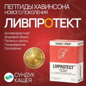 LIVPROTECT NANOPEP: Обзор пептидного комплекса для печени и ЖКТ