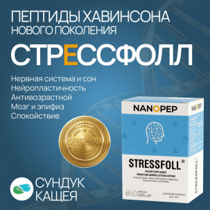 STRESSFOLL NANOPEP: Обзор пептидного комплекса эпифиза и головного мозга