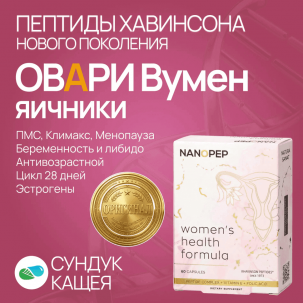 OVARY Women's Health Formula: обзор пептидного биорегулятора яичников