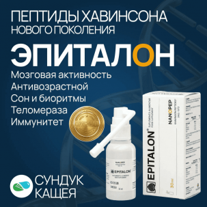 Эпиталон Спрей (EPITALON NANOPEP): обзор короткоцепочечного пептида эпифиза