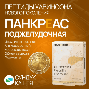 PANCREAS NANOPEP: Обзор пептидного комплекса поджелудочной железы