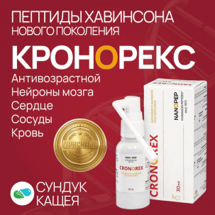 CRONOREX NANOPEP: Обзор пептидного спрея для сосудов и ЦНС