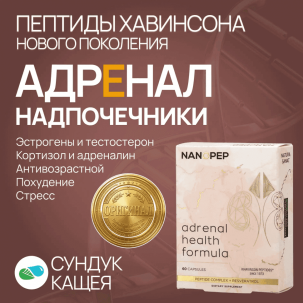 ADRENAL NANOPEP: Обзор пептидного комплекса надпочечников