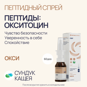 OXY: обзор пептидного спрея на основе окситоцина