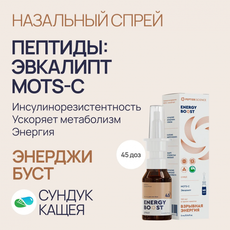 Пептиды MOTS-C в спрее Энерджи Буст