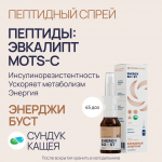 Пептиды MOTS-C в спрее Энерджи Буст