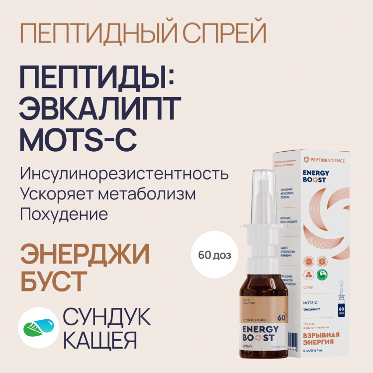 Пептиды MOTS-C в спрее Энерджи Буст