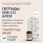 Пептиды GHK-CU в спрее Трипептид Меди