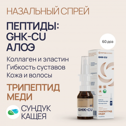 Пептиды GHK-CU в спрее Трипептид Меди