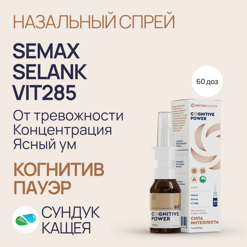 Пептиды Selank, Semax, VIT285 в спрее Когнитив Пауэр