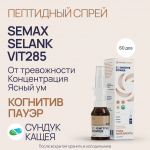 Пептиды Selank, Semax, VIT285 в спрее Когнитив Пауэр