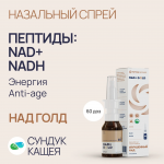 Пептиды NAD+, NADH в спрее Над Голд