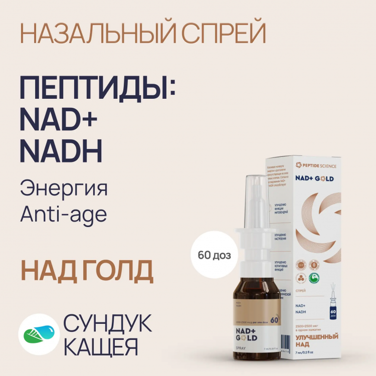 Пептиды NAD+, NADH в спрее Над Голд