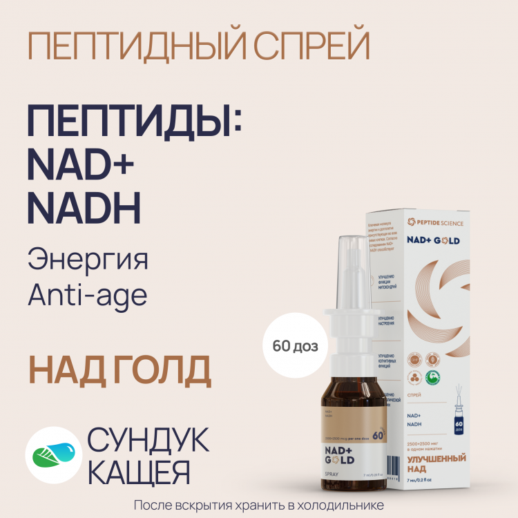 Пептиды NAD+, NADH в спрее Над Голд