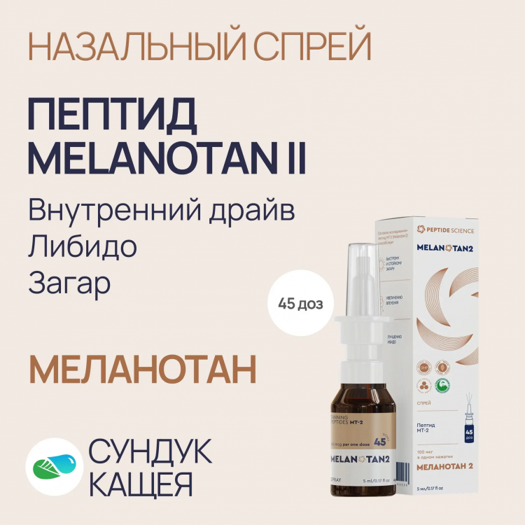Пептиды MELANOTAN II в спрее Меланотан-2