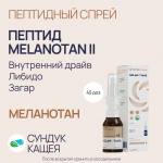 Пептиды MELANOTAN II в спрее Меланотан-2