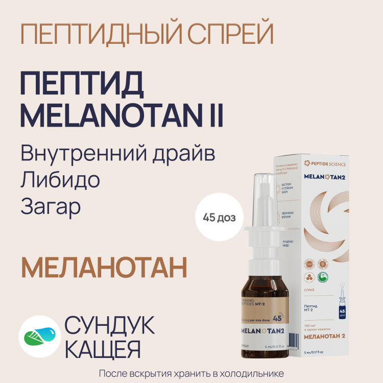 Пептиды MELANOTAN II в спрее Меланотан-2
