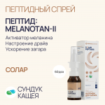 Пептиды MELANOTAN II в спрее Солар