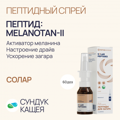 Пептиды MELANOTAN II в спрее Солар