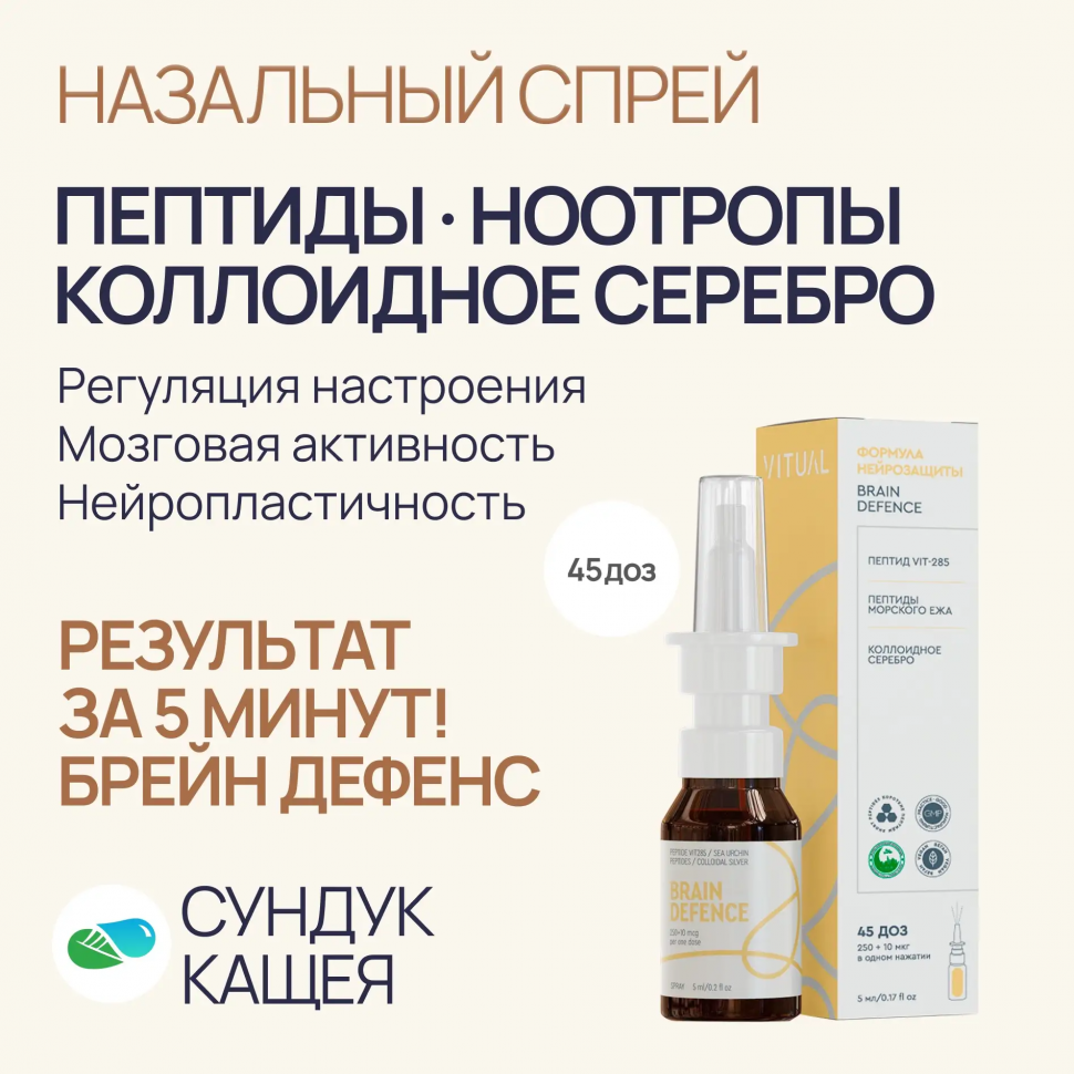 Пептиды NOOTROP в спрее Брейн Дефенс