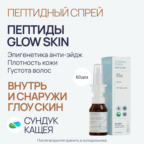 Пептиды GLOW Skin в спрее Глоу Скин