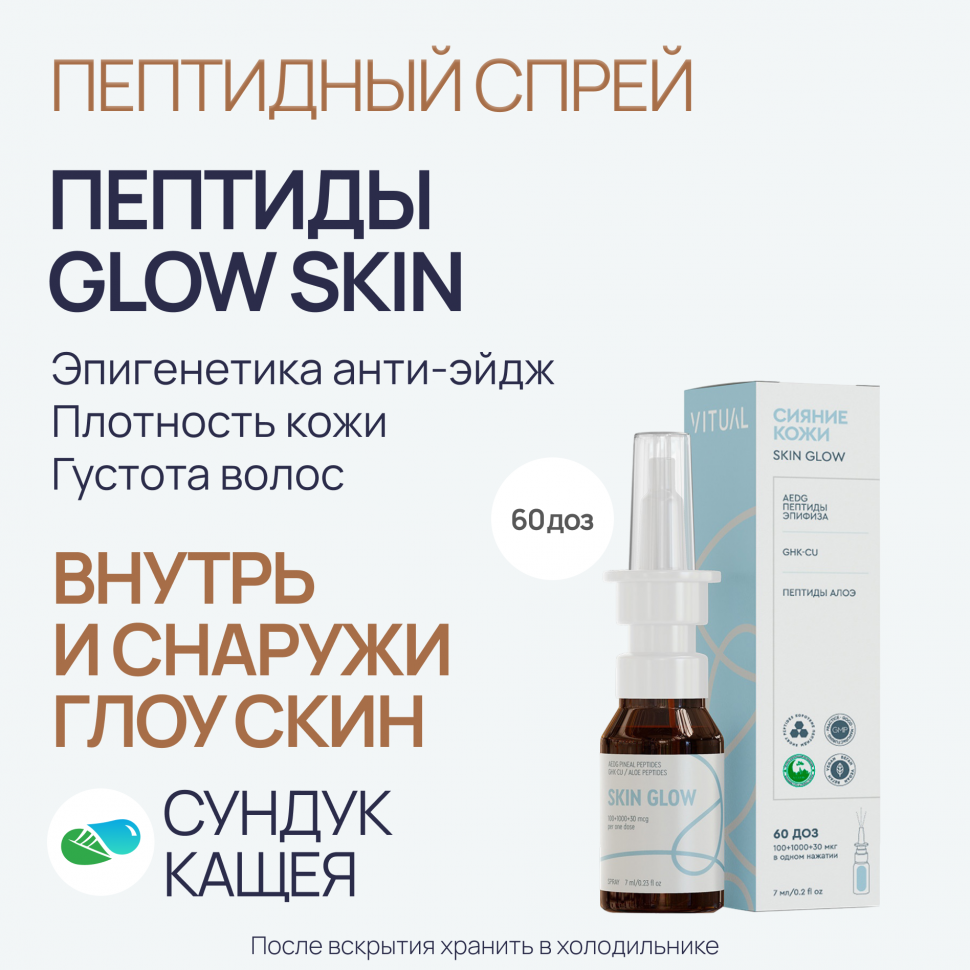 Пептиды GLOW Skin в спрее Глоу Скин