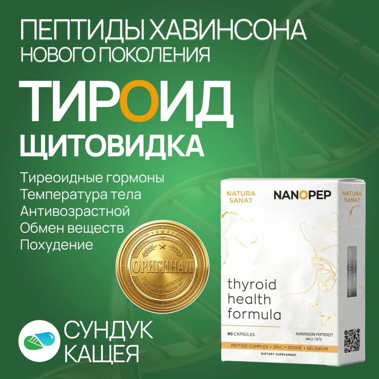 Пептиды щитовидной железы ТИРОИД нового поколения