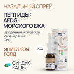 Пептиды Epitalon в спрее Эпиталон ГОЛД