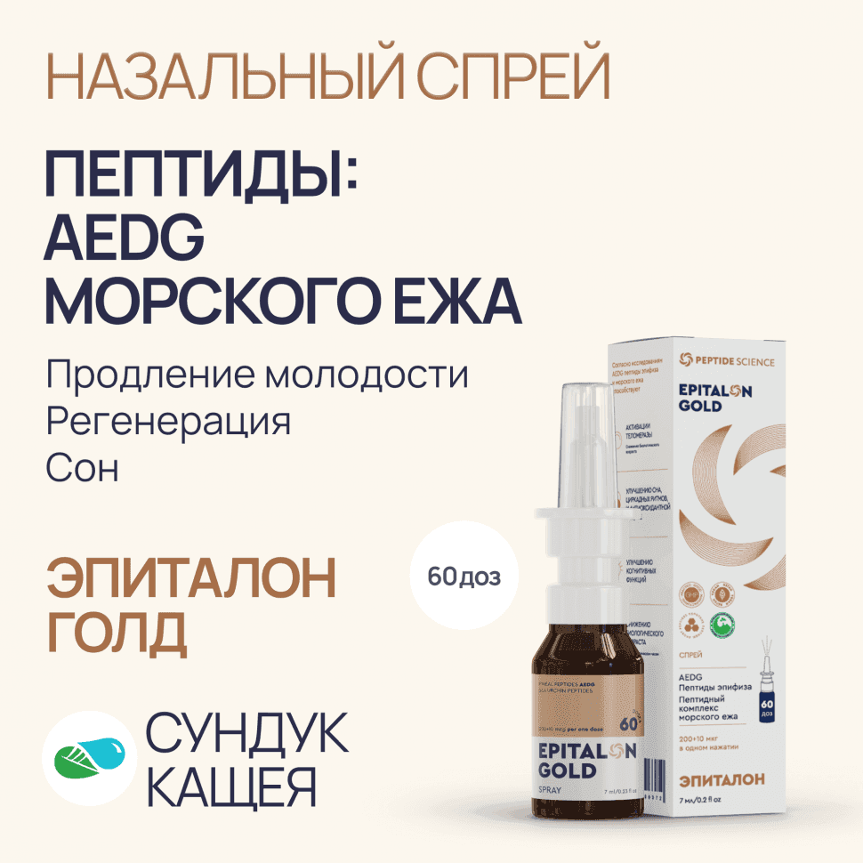 Пептиды Epitalon в спрее Эпиталон ГОЛД