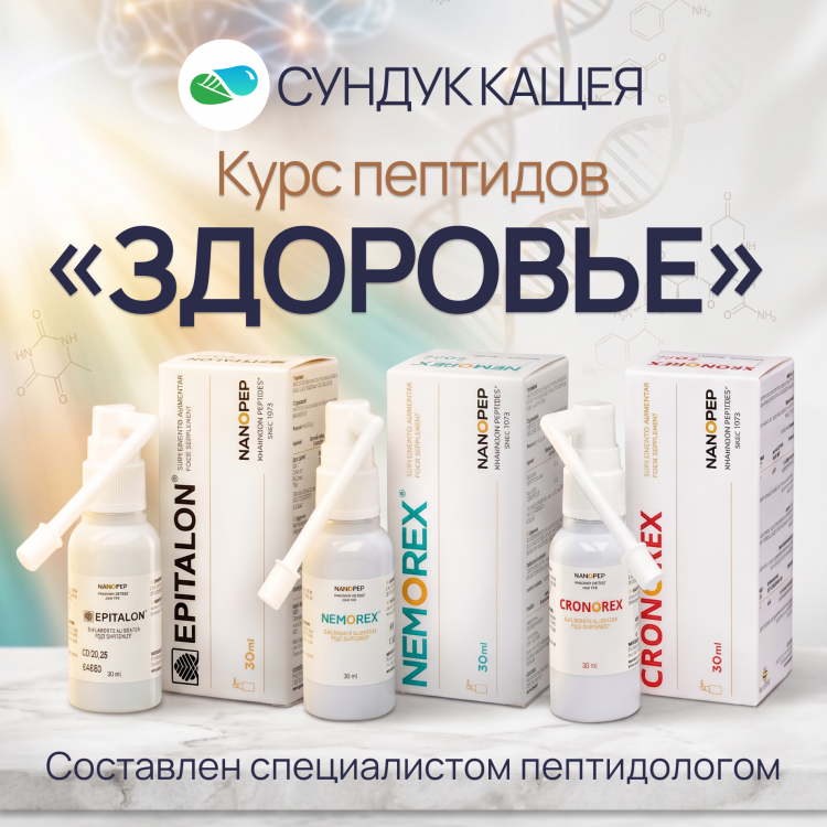 Курс пептидов «С чего начать? Здоровье» 