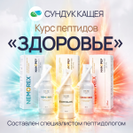 Курс пептидов «С чего начать? Здоровье» 