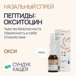 Пептиды Окситоцин в спрее Окси