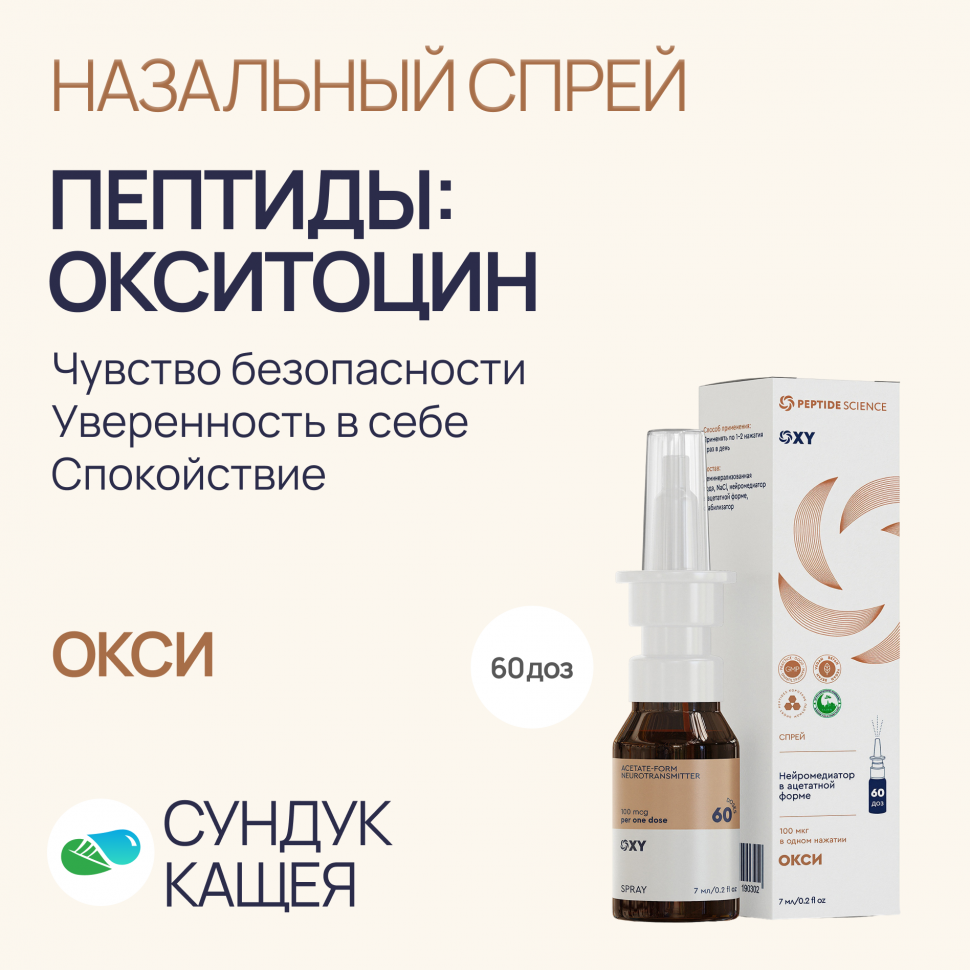 Пептиды Окситоцин в спрее Окси
