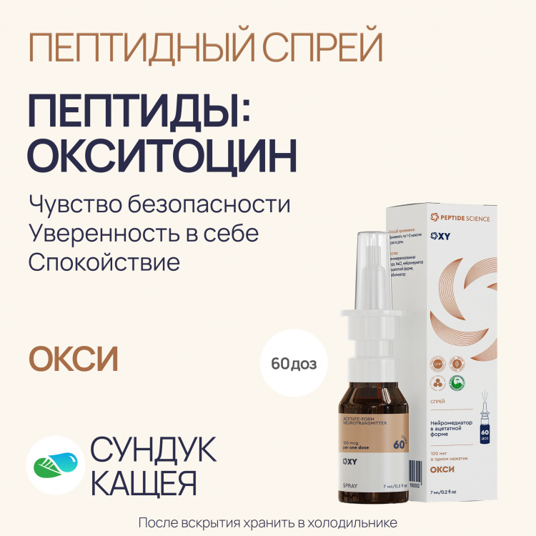 Пептиды Окситоцин в спрее Окси
