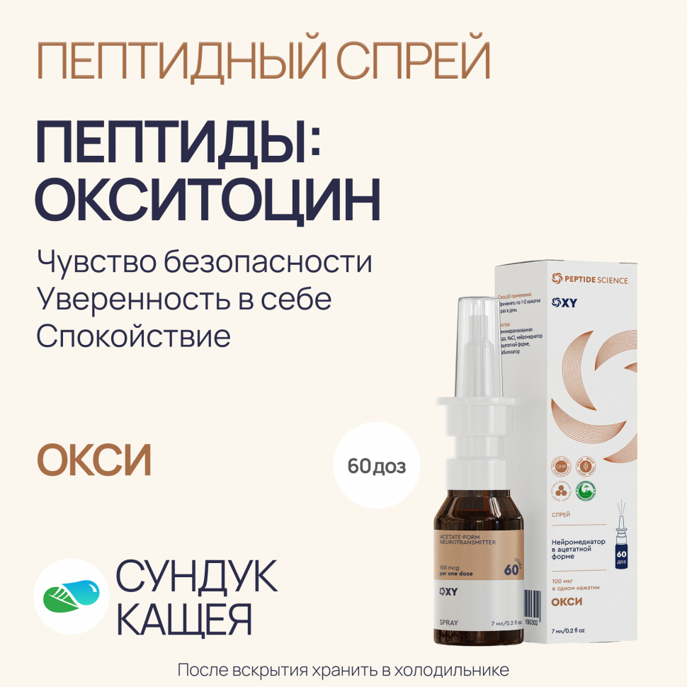 Пептиды Окситоцин в спрее Окси