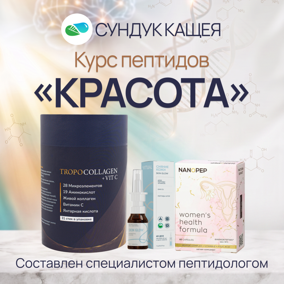 Курс пептидов «Женское здоровье: Красота»