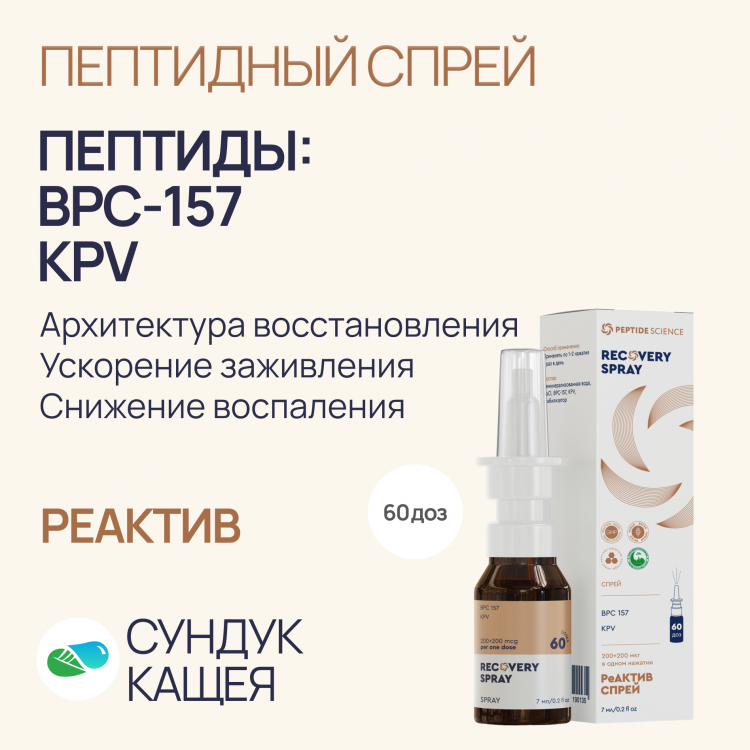 bpc 157 пептид купить Пептиды BPC-157, KPV в спрее РеАктив в Москве от официального мультибренда пептидов Хавинсона Quantity:3 pcs. BPC-157 | Wholesale Pricing Reduced Scar Tissue