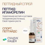 Пептиды Ипаморелин в спрее Спорт Пептайдс