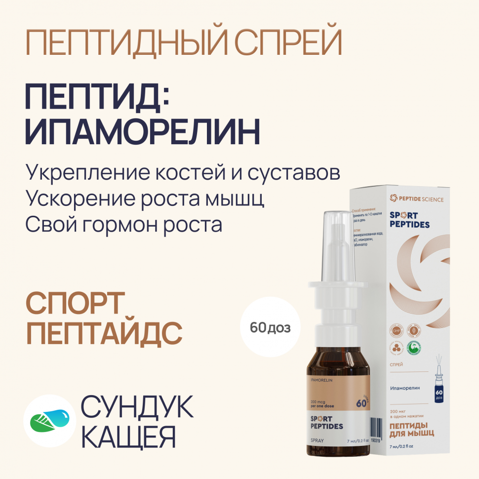 Пептиды Ипаморелин в спрее Спорт Пептайдс