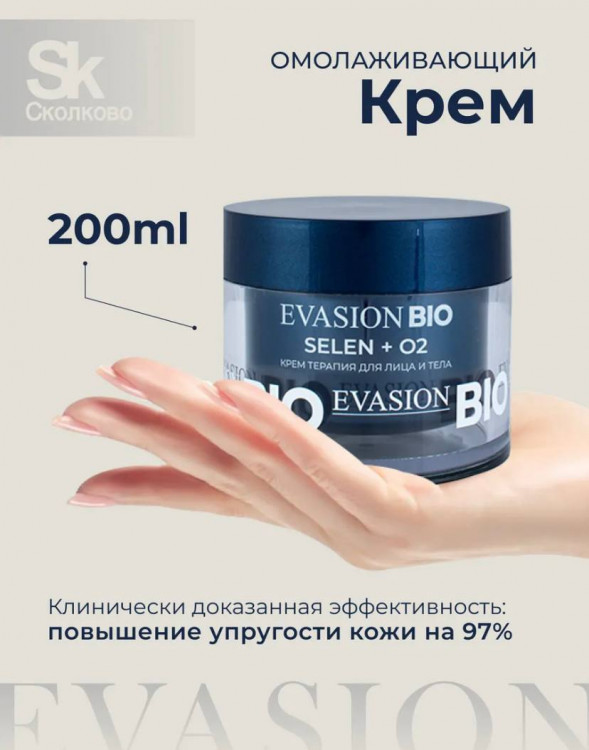 Крем для лица и тела СЕЛЕН +O2 – повышение упругости на 97% | Evasion Bio Selen +O2