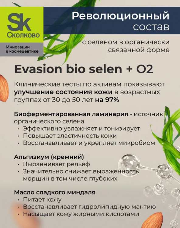 Крем для лица и тела СЕЛЕН +O2 – повышение упругости на 97% | Evasion Bio Selen +O2