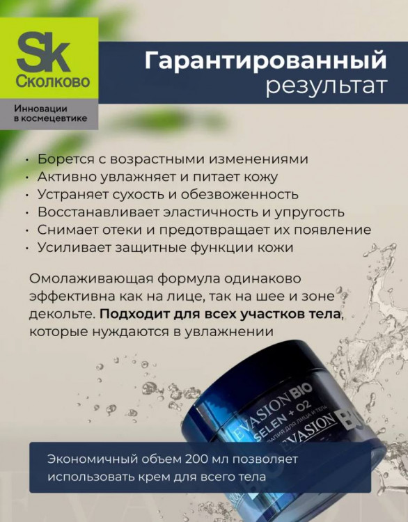 Крем для лица и тела СЕЛЕН +O2 – повышение упругости на 97% | Evasion Bio Selen +O2