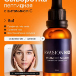 Сыворотка для лица ВИТАМИН С – для сияния кожи | Evasion Bio Vitamin C Serum