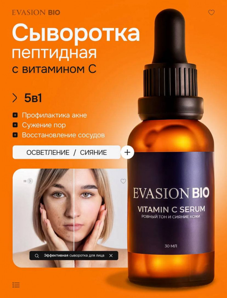 Сыворотка для лица ВИТАМИН С – для сияния кожи | Evasion Bio Vitamin C Serum