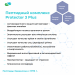 ПРОТЕКТОР 3 Плюс – комплексные Пептиды Хавинсона для здоровья