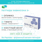ПРОТЕКТОР 3 Плюс – комплексные Пептиды Хавинсона для здоровья