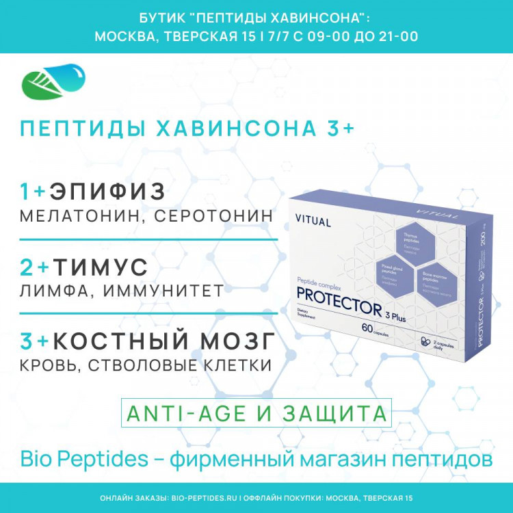 ПРОТЕКТОР 3 Плюс – комплексные Пептиды Хавинсона для здоровья