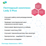 ЛЕДИ 3 Плюс – комплексные Пептиды Хавинсона для женщин