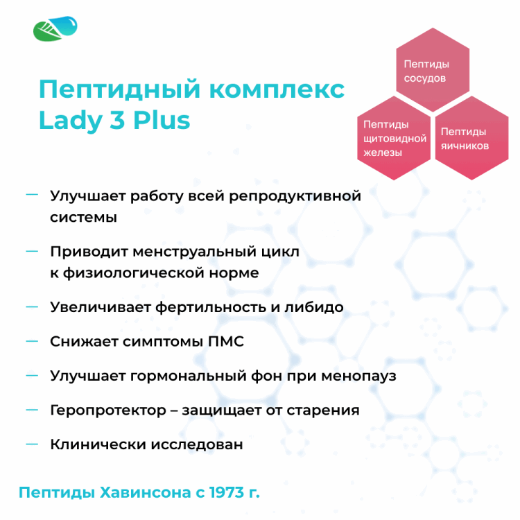 ЛЕДИ 3 Плюс – комплексные Пептиды Хавинсона для женщин