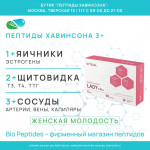 ЛЕДИ 3 Плюс – комплексные Пептиды Хавинсона для женщин